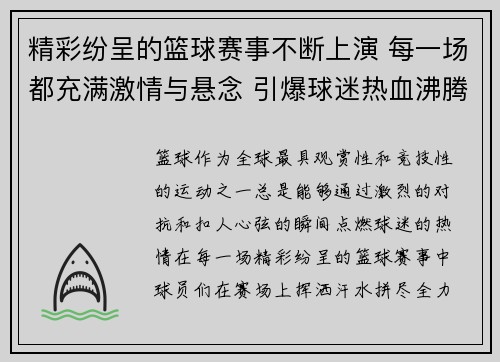 精彩纷呈的篮球赛事不断上演 每一场都充满激情与悬念 引爆球迷热血沸腾的瞬间