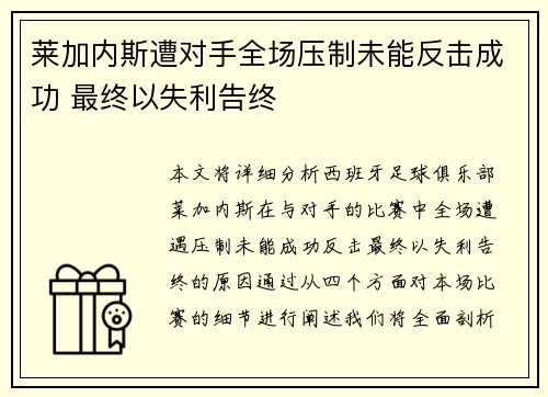 莱加内斯遭对手全场压制未能反击成功 最终以失利告终