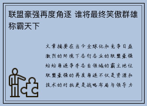 联盟豪强再度角逐 谁将最终笑傲群雄称霸天下