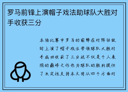罗马前锋上演帽子戏法助球队大胜对手收获三分