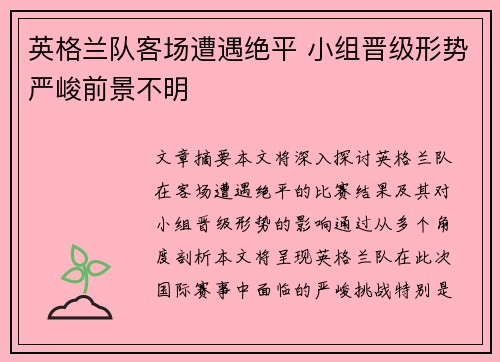 英格兰队客场遭遇绝平 小组晋级形势严峻前景不明