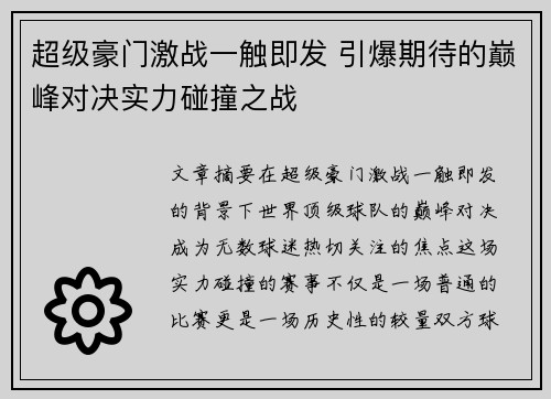 超级豪门激战一触即发 引爆期待的巅峰对决实力碰撞之战