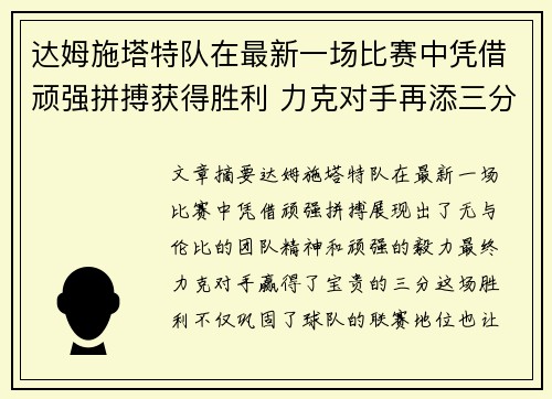 达姆施塔特队在最新一场比赛中凭借顽强拼搏获得胜利 力克对手再添三分