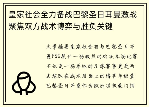 皇家社会全力备战巴黎圣日耳曼激战聚焦双方战术博弈与胜负关键