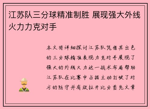 江苏队三分球精准制胜 展现强大外线火力力克对手