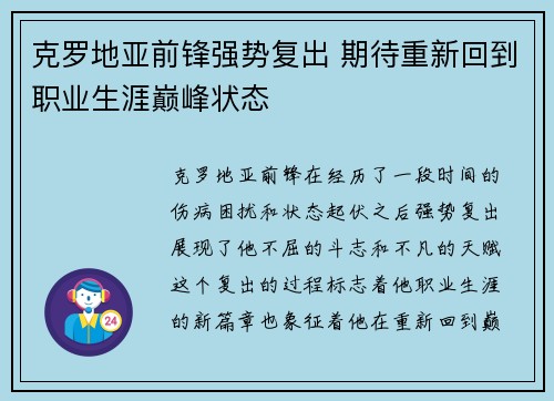 克罗地亚前锋强势复出 期待重新回到职业生涯巅峰状态