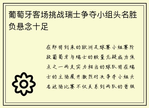 葡萄牙客场挑战瑞士争夺小组头名胜负悬念十足