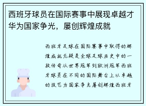 西班牙球员在国际赛事中展现卓越才华为国家争光，屡创辉煌成就