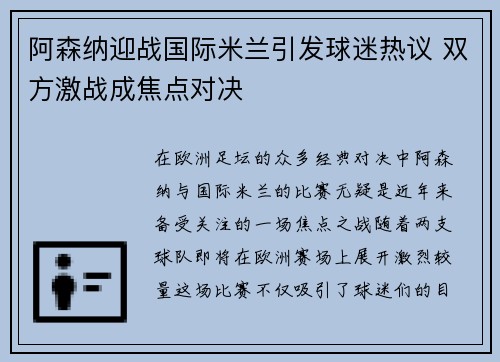 阿森纳迎战国际米兰引发球迷热议 双方激战成焦点对决