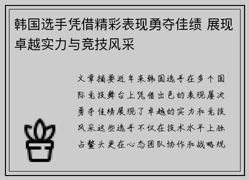 韩国选手凭借精彩表现勇夺佳绩 展现卓越实力与竞技风采