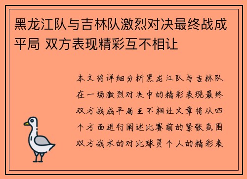 黑龙江队与吉林队激烈对决最终战成平局 双方表现精彩互不相让