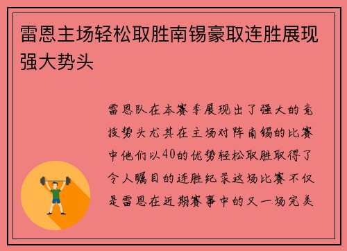 雷恩主场轻松取胜南锡豪取连胜展现强大势头