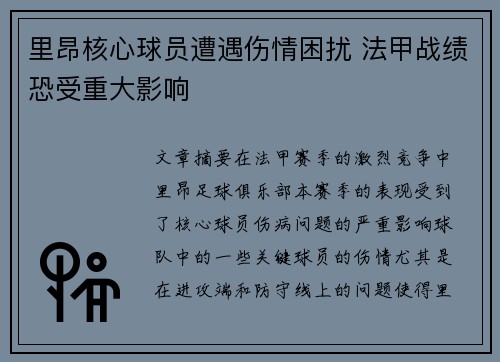 里昂核心球员遭遇伤情困扰 法甲战绩恐受重大影响