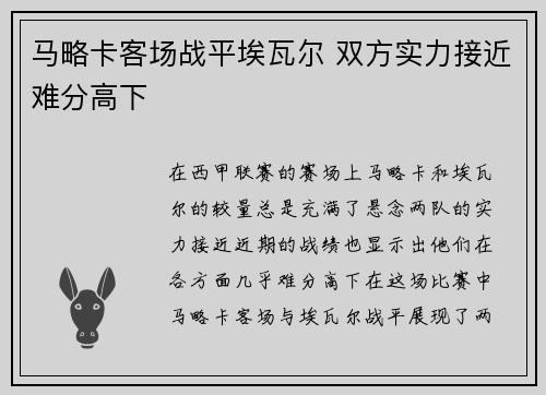 马略卡客场战平埃瓦尔 双方实力接近难分高下