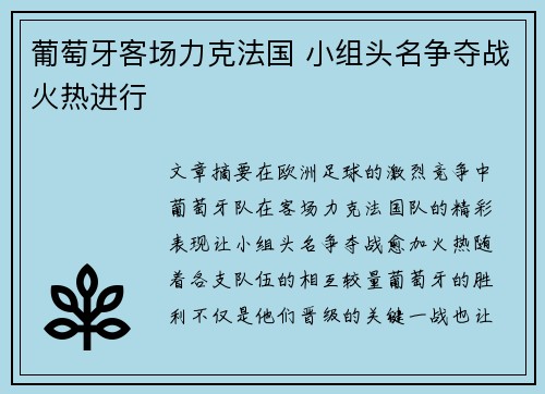葡萄牙客场力克法国 小组头名争夺战火热进行