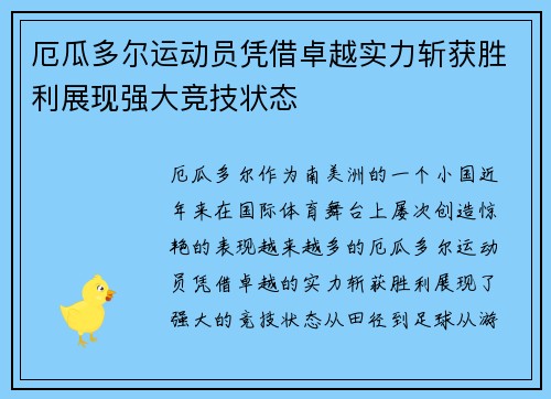 厄瓜多尔运动员凭借卓越实力斩获胜利展现强大竞技状态