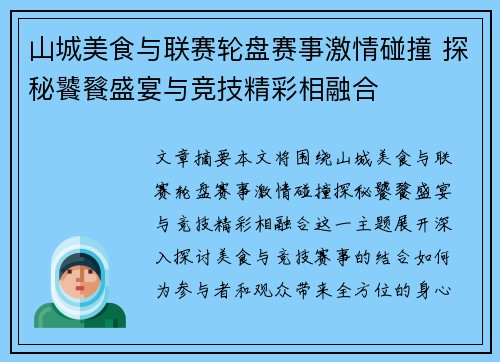 山城美食与联赛轮盘赛事激情碰撞 探秘饕餮盛宴与竞技精彩相融合