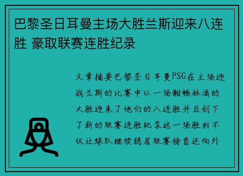 巴黎圣日耳曼主场大胜兰斯迎来八连胜 豪取联赛连胜纪录