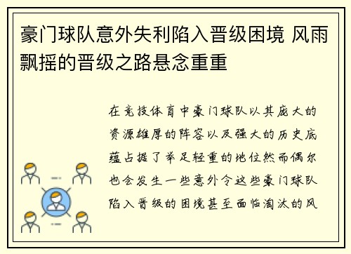 豪门球队意外失利陷入晋级困境 风雨飘摇的晋级之路悬念重重