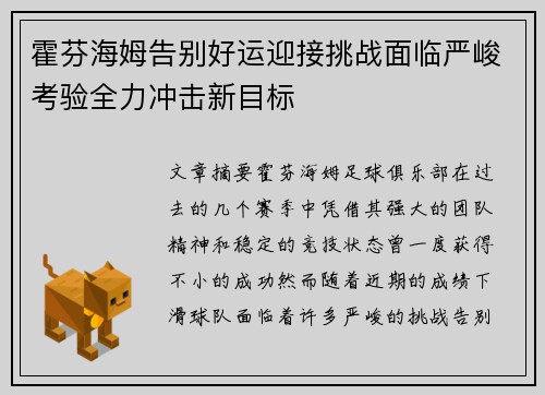 霍芬海姆告别好运迎接挑战面临严峻考验全力冲击新目标