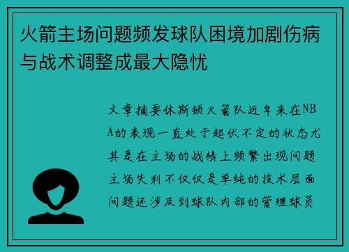 火箭主场问题频发球队困境加剧伤病与战术调整成最大隐忧