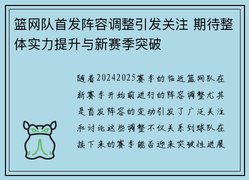 篮网队首发阵容调整引发关注 期待整体实力提升与新赛季突破