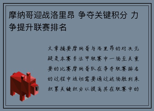 摩纳哥迎战洛里昂 争夺关键积分 力争提升联赛排名