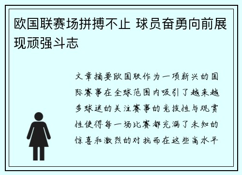 欧国联赛场拼搏不止 球员奋勇向前展现顽强斗志