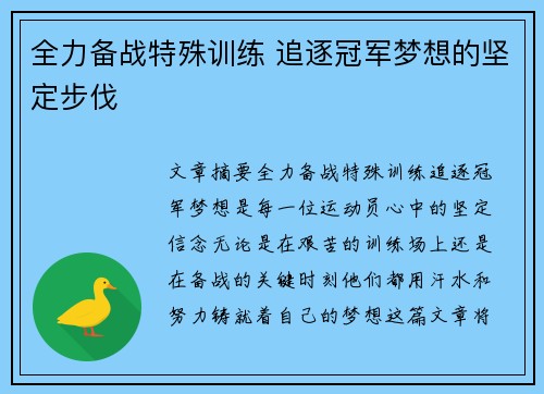 全力备战特殊训练 追逐冠军梦想的坚定步伐