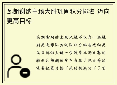 瓦朗谢纳主场大胜巩固积分排名 迈向更高目标