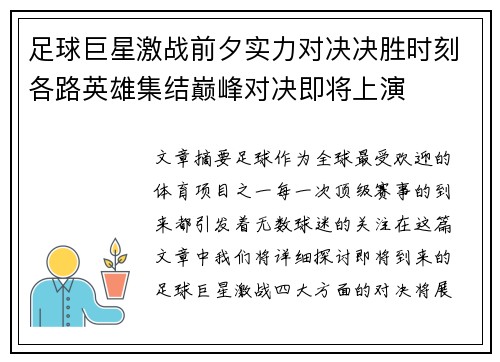 足球巨星激战前夕实力对决决胜时刻各路英雄集结巅峰对决即将上演