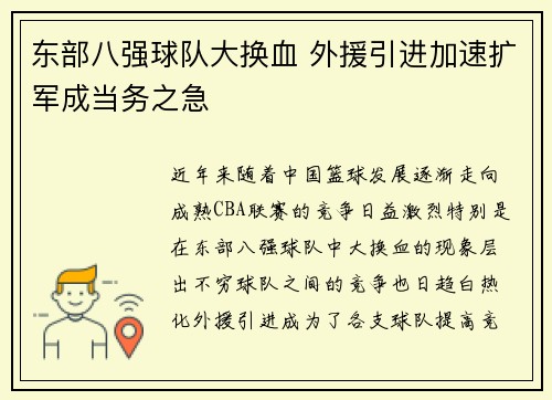 东部八强球队大换血 外援引进加速扩军成当务之急