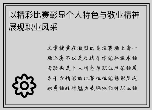 以精彩比赛彰显个人特色与敬业精神展现职业风采