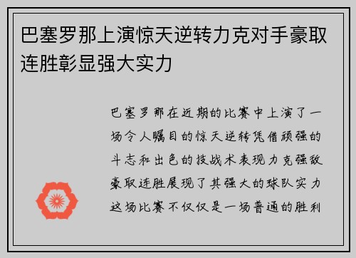 巴塞罗那上演惊天逆转力克对手豪取连胜彰显强大实力