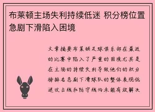 布莱顿主场失利持续低迷 积分榜位置急剧下滑陷入困境