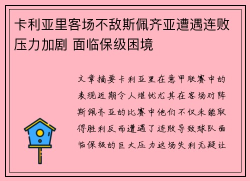 卡利亚里客场不敌斯佩齐亚遭遇连败压力加剧 面临保级困境