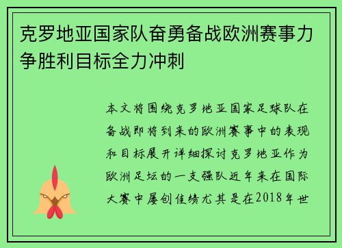克罗地亚国家队奋勇备战欧洲赛事力争胜利目标全力冲刺
