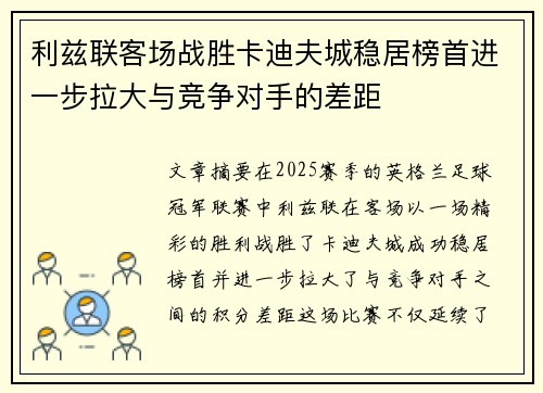 利兹联客场战胜卡迪夫城稳居榜首进一步拉大与竞争对手的差距