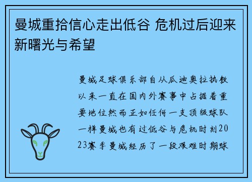 曼城重拾信心走出低谷 危机过后迎来新曙光与希望
