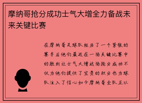 摩纳哥抢分成功士气大增全力备战未来关键比赛