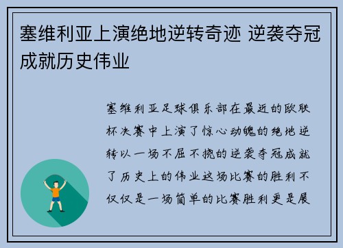 塞维利亚上演绝地逆转奇迹 逆袭夺冠成就历史伟业