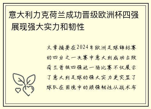 意大利力克荷兰成功晋级欧洲杯四强 展现强大实力和韧性