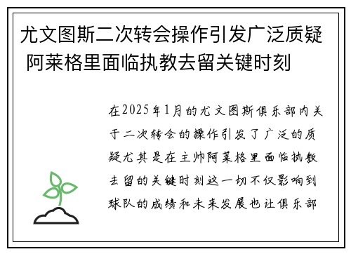 尤文图斯二次转会操作引发广泛质疑 阿莱格里面临执教去留关键时刻