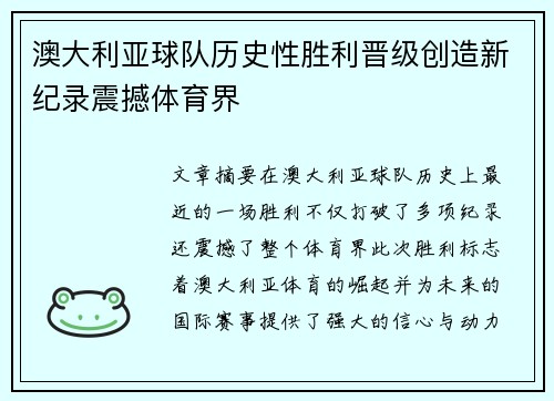 澳大利亚球队历史性胜利晋级创造新纪录震撼体育界