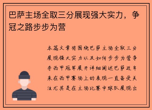 巴萨主场全取三分展现强大实力，争冠之路步步为营