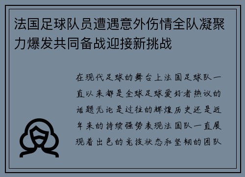 法国足球队员遭遇意外伤情全队凝聚力爆发共同备战迎接新挑战