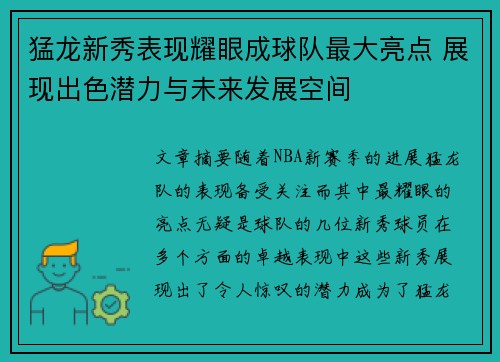 猛龙新秀表现耀眼成球队最大亮点 展现出色潜力与未来发展空间