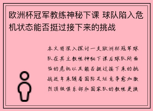 欧洲杯冠军教练神秘下课 球队陷入危机状态能否挺过接下来的挑战