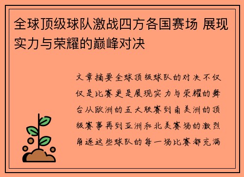 全球顶级球队激战四方各国赛场 展现实力与荣耀的巅峰对决