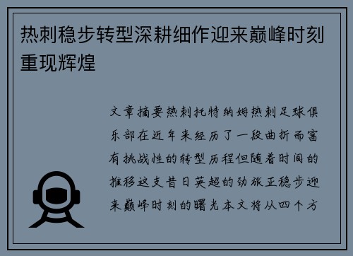 热刺稳步转型深耕细作迎来巅峰时刻重现辉煌